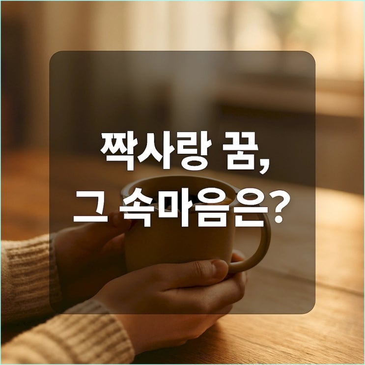  짝사랑 꿈 해몽: 키스, 스킨십 꿈이 말해주는 당신의 진짜 속마음