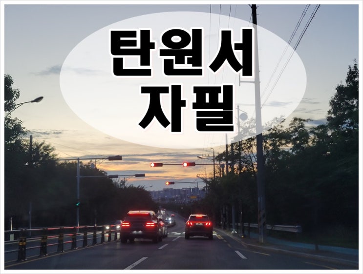  탄원서 자필? 뜻과 작성 시 유의사항