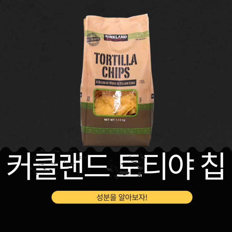  코스트코 옥수수 82.27% [커클랜드 토티야 칩스] 원재료와 영양 정보