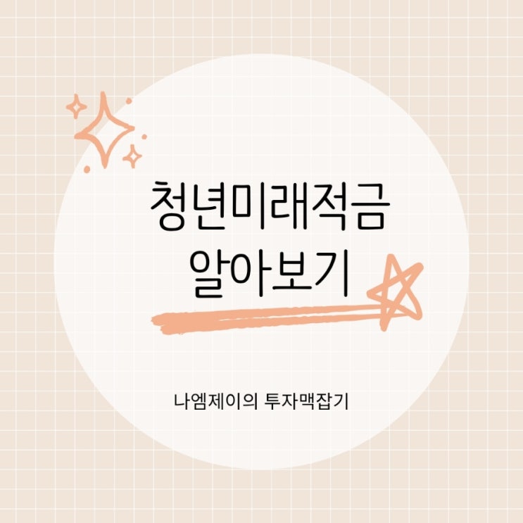  청년미래적금 신청 대상·조건·혜택 정리 (청년도약계좌와 비교)