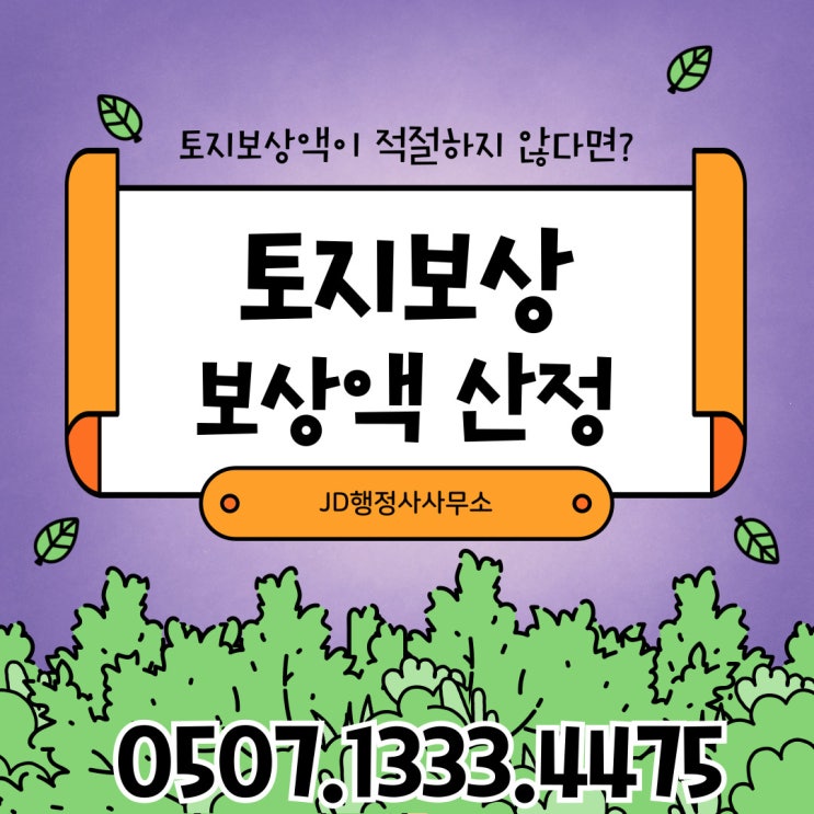  토지보상 소송 전 수용재결 청구절차 평택 인천 수원 화성 용인 성남 김포 안산 안양 안성 송파구 토지보상행정사