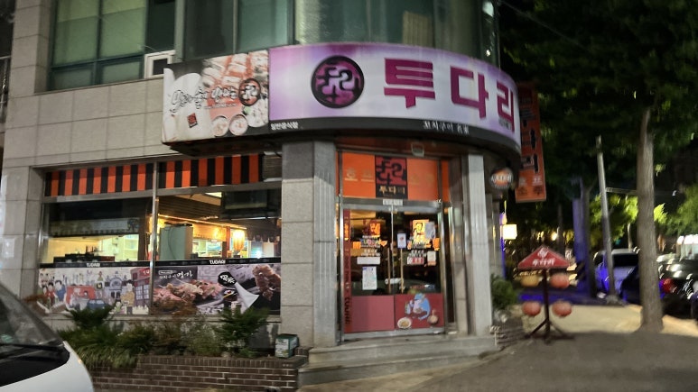 투다리 서산점 사진 1