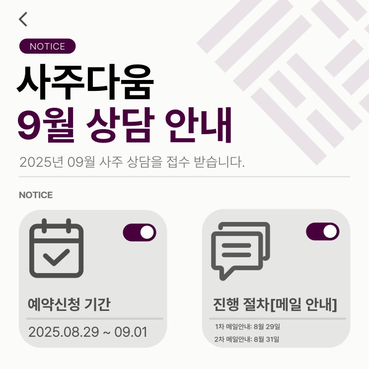  사주다움 - 9월 사주 상담 안내