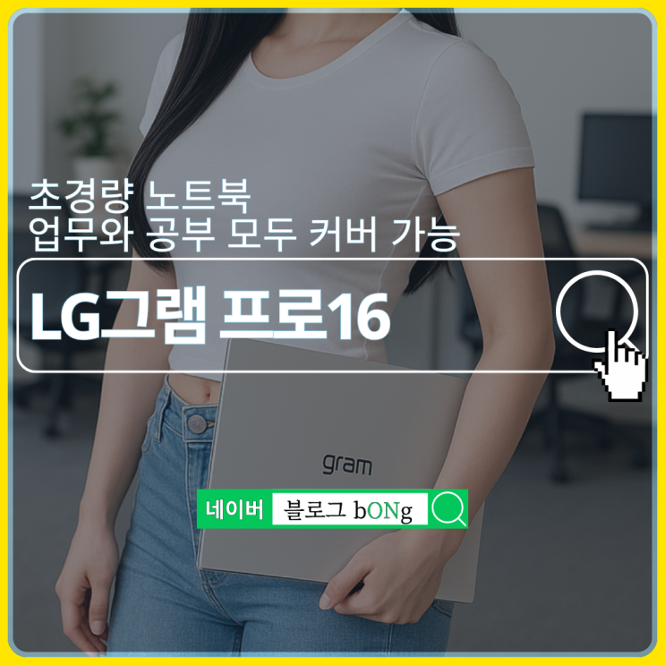  LG그램 프로16, 가벼운 고성능 초경량 학생 직장인 비즈니스 노트북