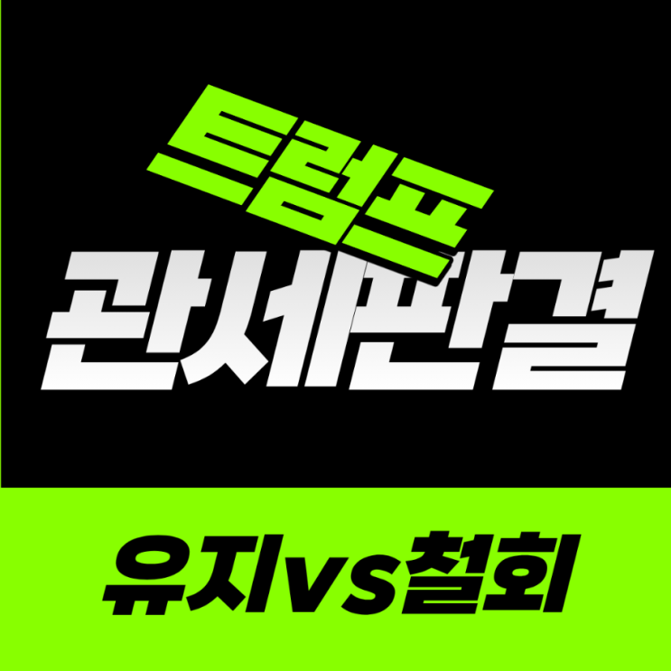  트럼프 관세 판결 철회 vs 유지 철회되면 호재일까  악재일까?