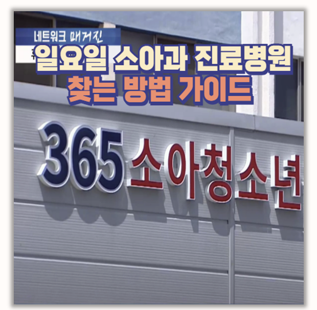  주말 아픈 아이 응급실 갈까 소아과 갈까?  병원 찾는법 및 비대면 진료 체험 리뷰
