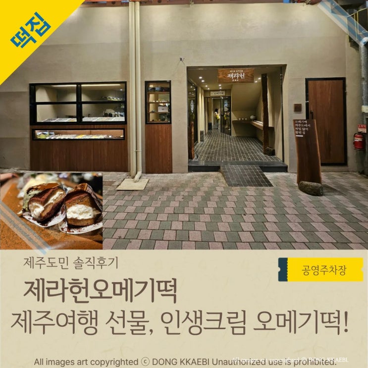  제주 디저트 선물은 크림떡이 맛있는 동문시장의 '제라헌오메기떡'