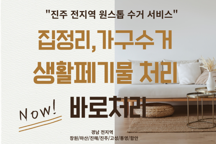  진주 집정리 & 가구수거 전문업체 바로처리