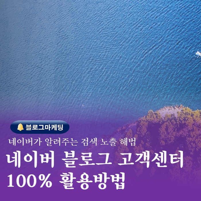  네이버블로그 고객센터의 역할과 마케팅 활용 전략