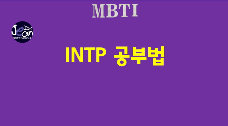  INTP 공부법