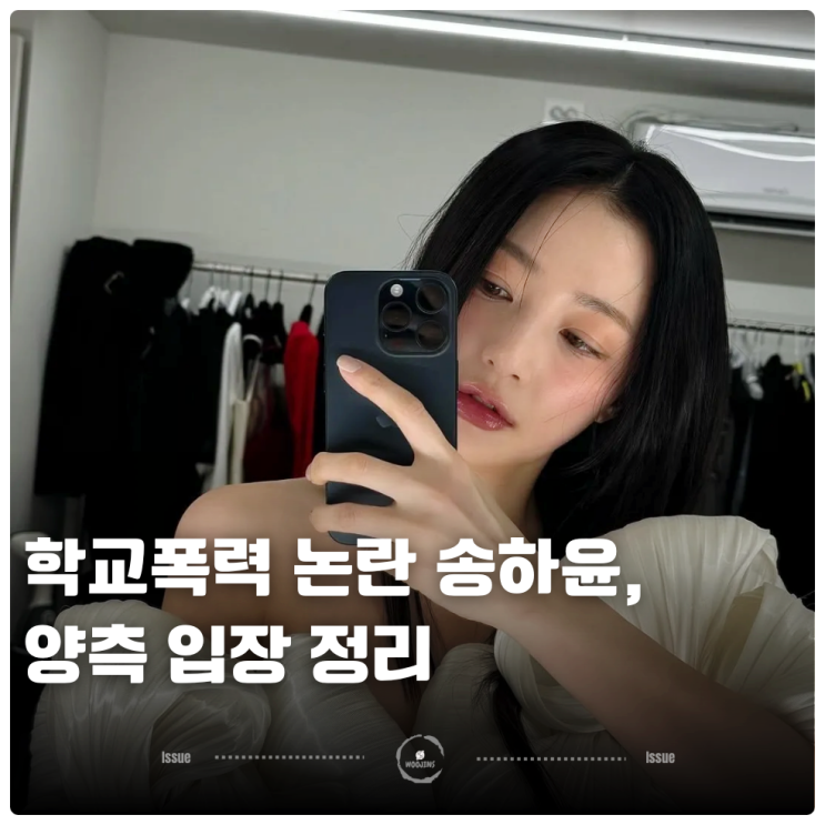 <b>학교폭력 논란</b> <b>송하윤</b>, 양측 입장 정리 진짜 피해자는 그래서... 