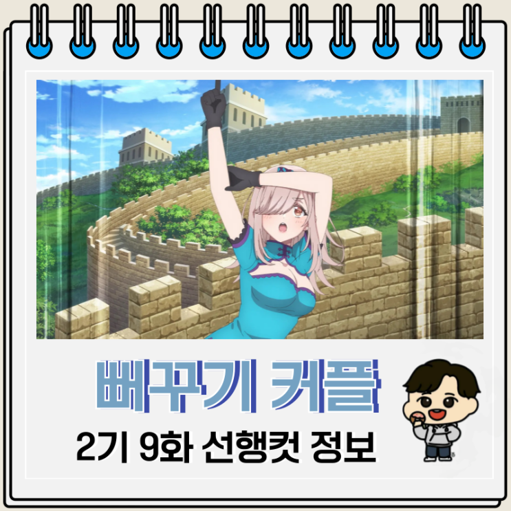  뻐꾸기 커플 2기 9화 라이벌 사치