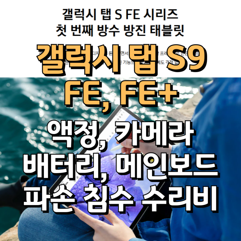 갤럭시 탭 S9 FE 플러스 액정 배터리 카메라 파손 침수 수리비 보험 보상 정리