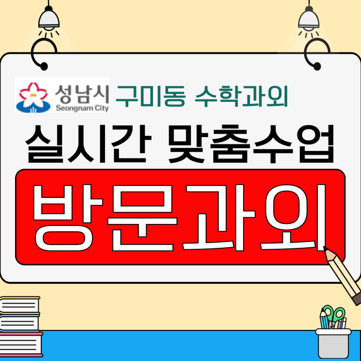  성남 구미동 수학과외 시험대비로 실수 줄이고 점수 끌어올리기