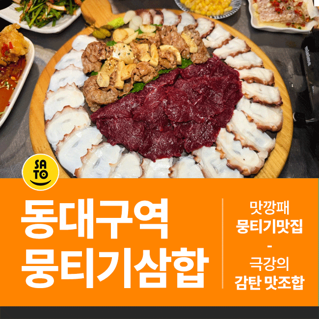  동대구역 맛집 한우 뭉티기 삼합 맛깡패뭉티기