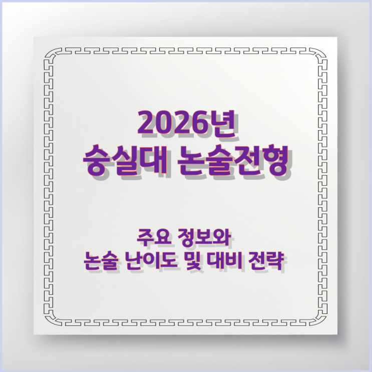 숭실대 논술전형 주요 정보와 논술 난이도 및 대비 전략