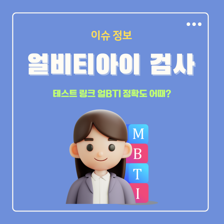  얼비티아이 검사 테스트 링크 얼BTI 정확도 어때?