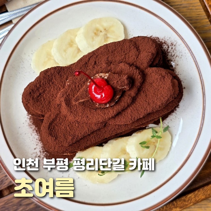  인천 부평 카페 초여름 지브리 감성 소다 맛집
