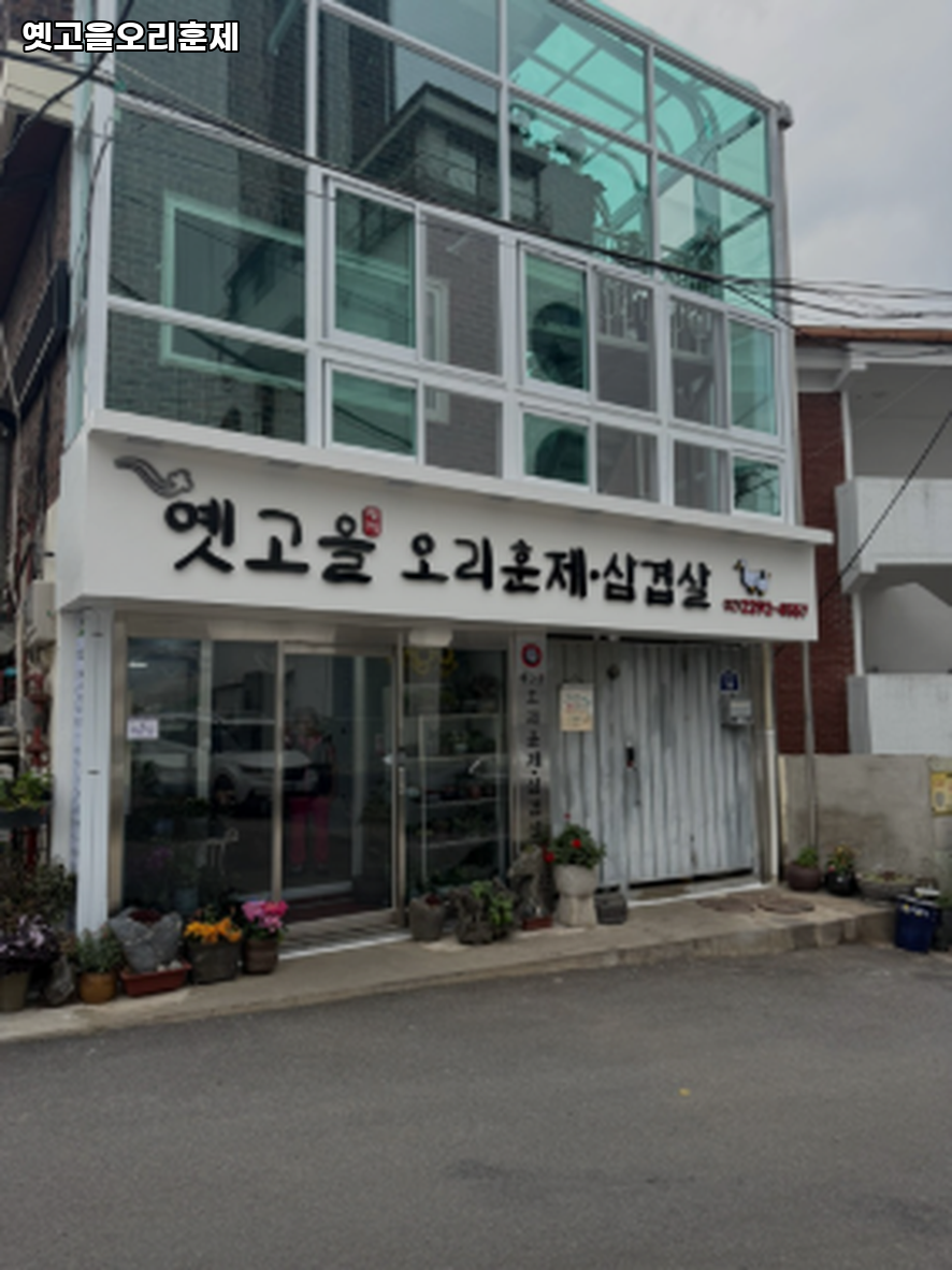 옛고을오리훈제 사진 1
