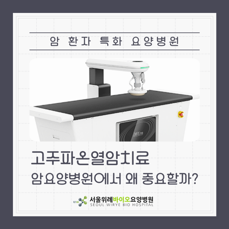  고주파온열암치료, 암요양병원에서 왜 중요할까요? 통합 치료 시스템으로 보는 고주파온열암치료의 역할