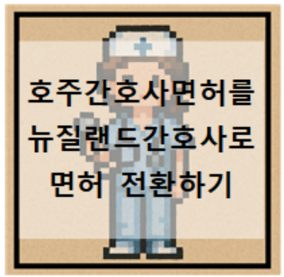  호주간호사면허를 뉴질랜드간호사로 면허 전환(필요 서류)