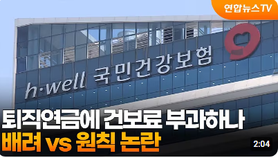 퇴직연금에 건보료 부과하나…배려 vs 원칙 논란 [연합뉴스TV]