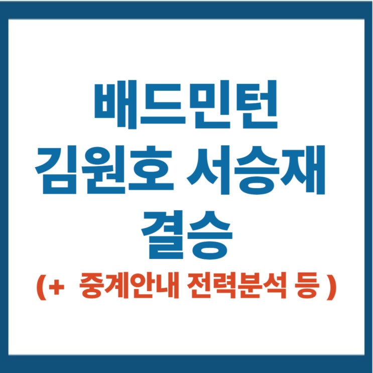 세계선수권 <b>배드민턴</b> 대회 결승 중계 <b>김원호</b> <b>서승재</b> VS 천보양... 