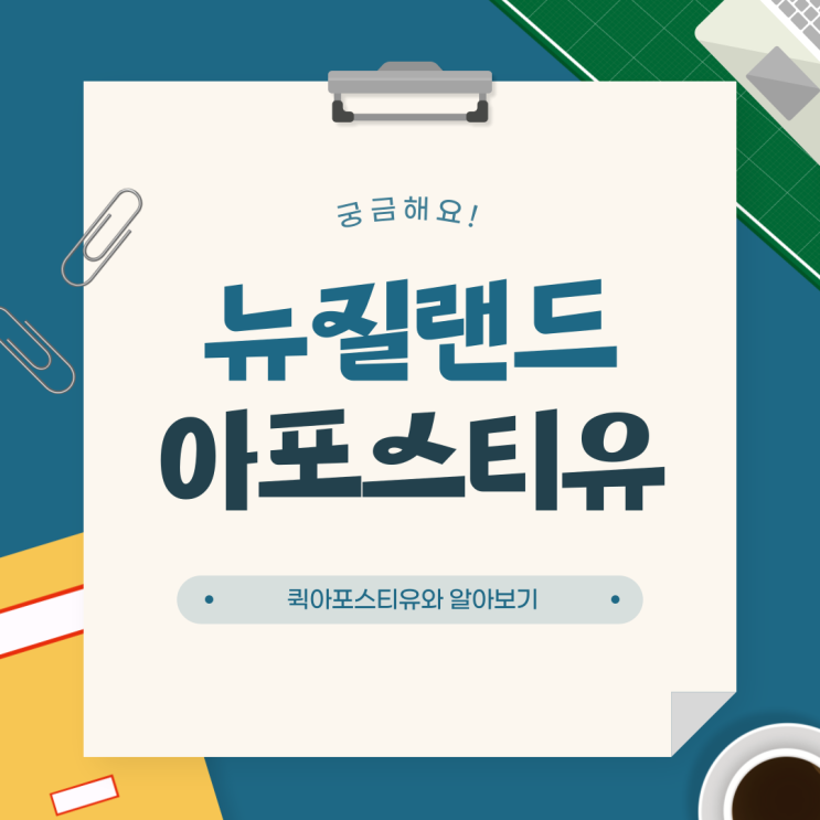  뉴질랜드 아포스티유, 유학부터 취업까지 절차 알고 준비해요!