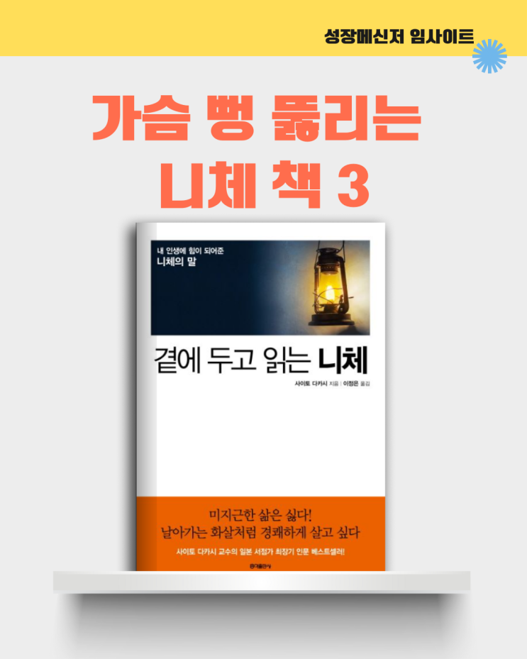  곁에 두고 읽는 니체, 프리드리히 니체, 사이토 다카시, 인문학 책 추천: 가슴 뻥 뚫리는 니체 책 3