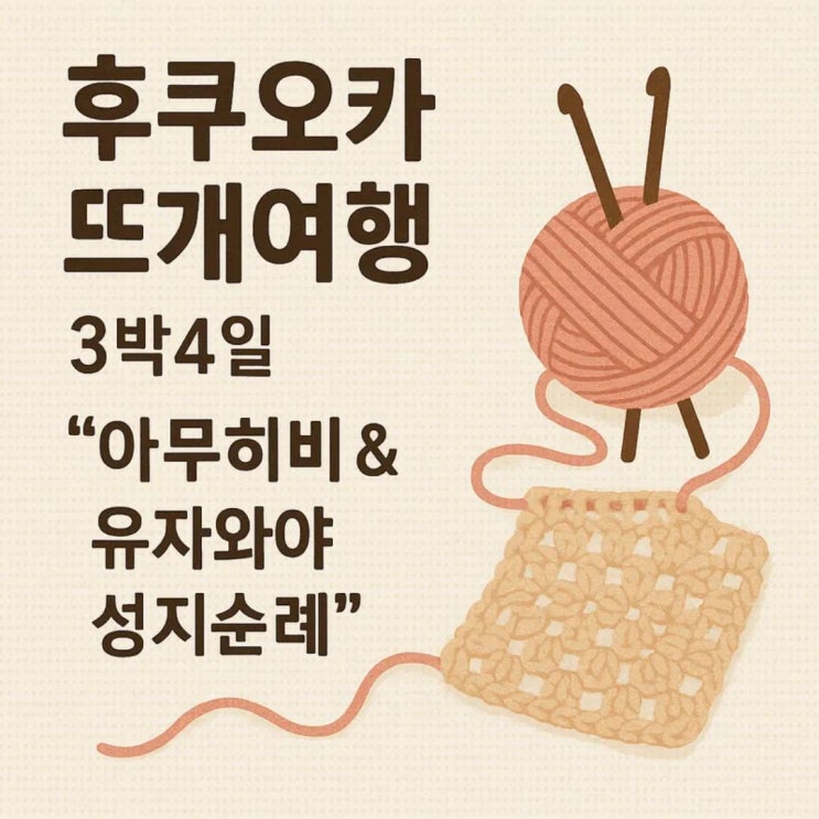  뜨개인들을 위한 후쿠오카 여행, 꼭 가야 하는 이유 8가지