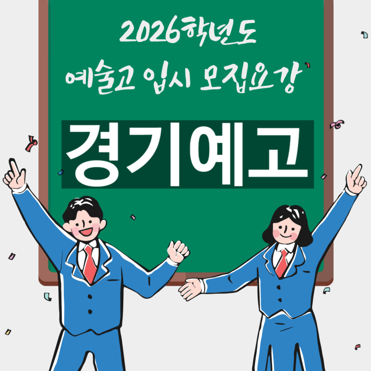  경기예고 입시 [2026학년도 미술과 음악과 만화애니메이션 연극영화과 모집요강 실기고사 일정]