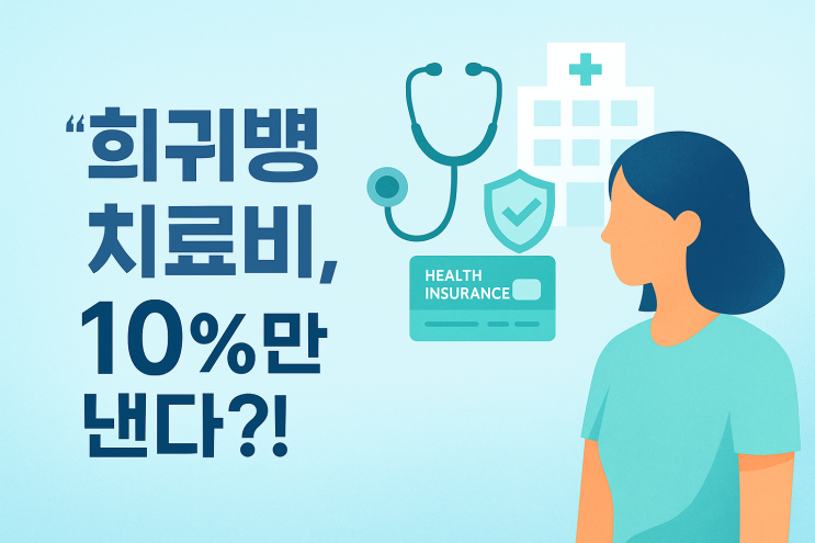  모르면 손해! 희귀질환 산정특례 전격 해부