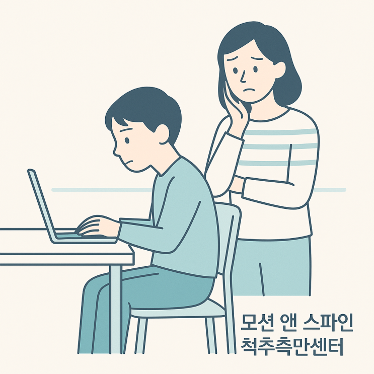  부산 해운대 척추측만증 | 자녀 자세 지도법과 생활습관 (모션 앤 스파인)