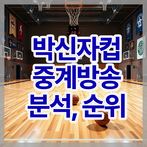 2025 <b>박신자컵</b> 중계 방송(무료), 전력 분석, 순위, 경기 결과