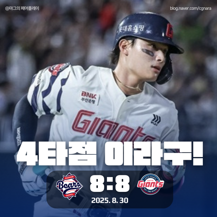 윤동희 4타점 <b>두산</b> 베어스 vs 롯데 자이언츠 경기 8:8 <b>무승부</b>