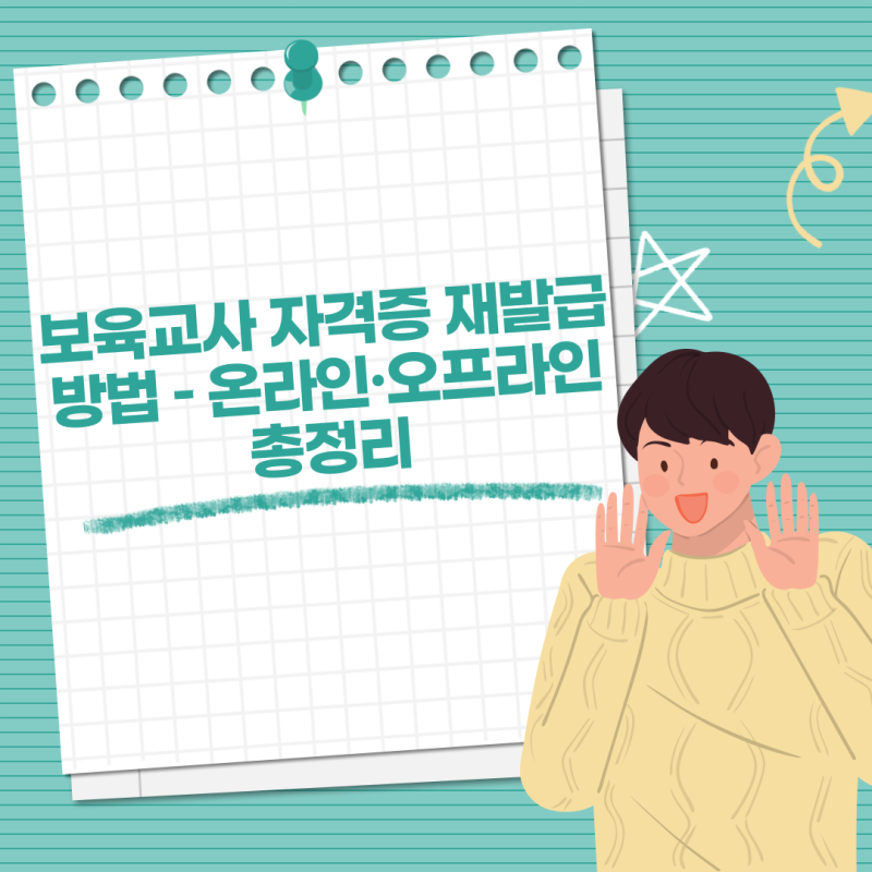 보육교사 자격증 재발급 방법 – 온라인·오프라인 총정리