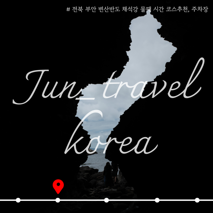  전북 부안 변산반도 채석강 물때 시간 코스 추천, 주차장, 사진 명소
