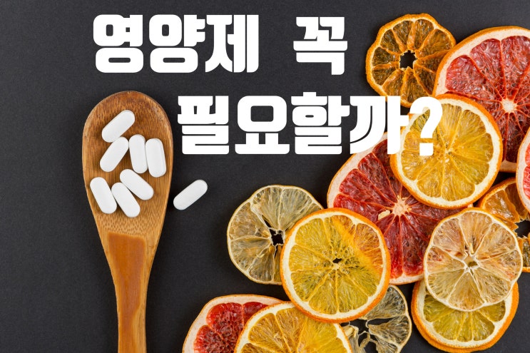  노인 영양제 꼭 필요할까요?? 노년기에 꼭 필요한 영양소를 챙기는 법