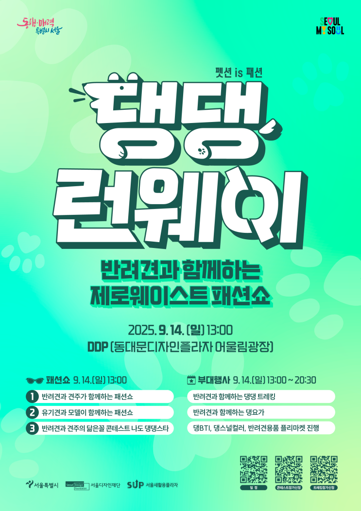  강아지랑 함께 가면 좋은 DDP 행사 댕댕런웨이