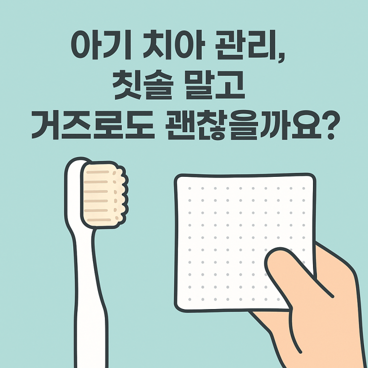   아기 치아 관리, 칫솔 말고 거즈로도 괜찮을까요?