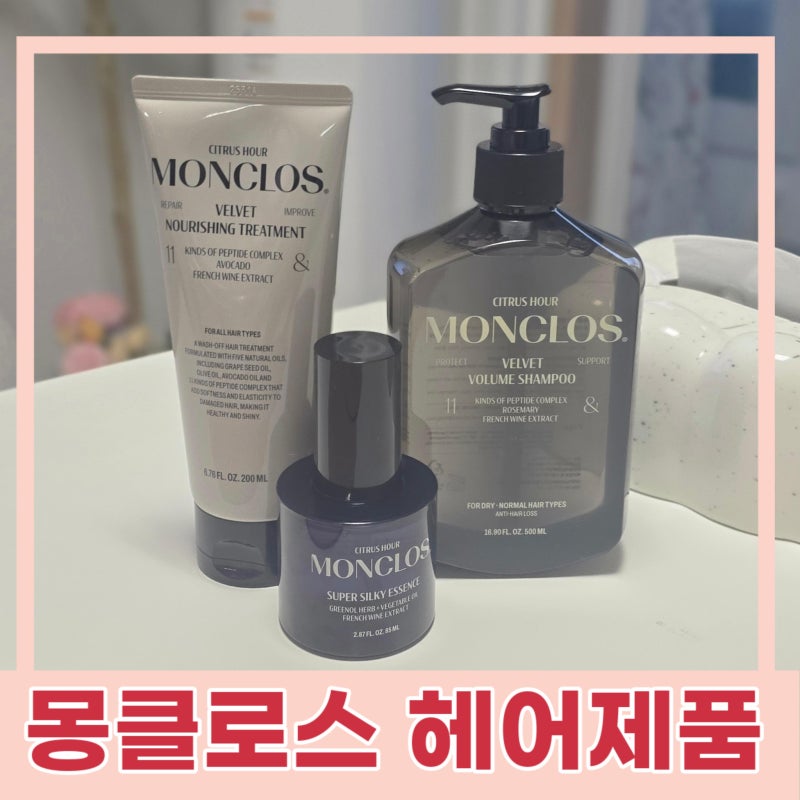 몽클로스 샴푸, 트리트먼트, 에센스 - 두피부터 모발까지 건강하