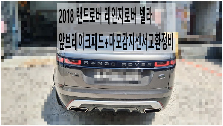  2018 랜드로버 레인지로버 벨라 앞브레이크패드+마모감지센서교환정비 , 부천벤츠BMW수입차정비전문점 부영수퍼카