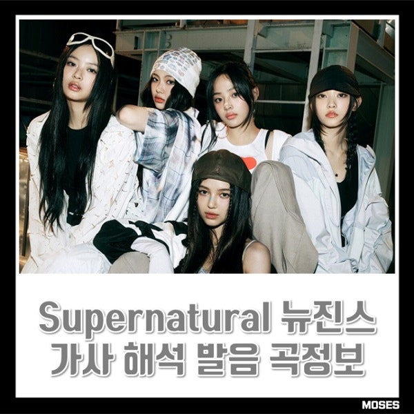 Supernatural 가사 뉴진스 노래 NewJeans 슈퍼내추럴 해석 번역 일본어발음 곡정보 민지 하니 해린 ....