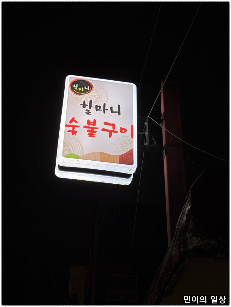  할마니 숯불구이