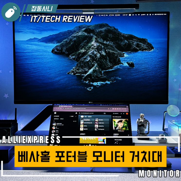  VESA 홀 거치대로 완성한 깔끔한 포터블 모니터 세팅