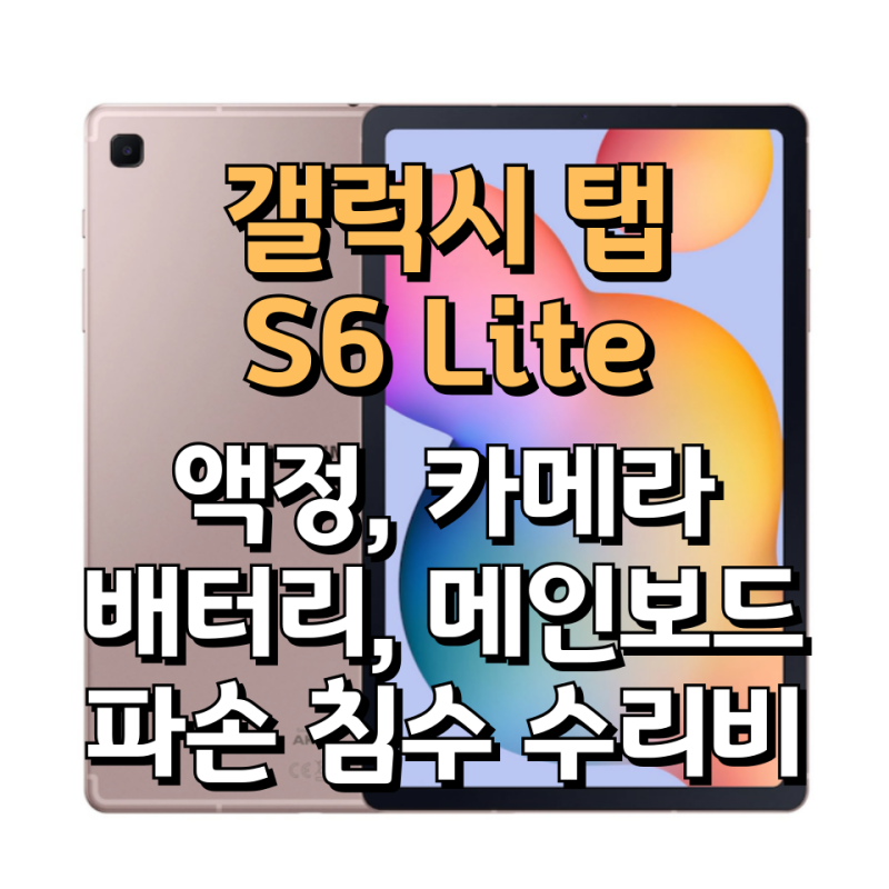 갤럭시 탭 S6 Lite 라이트 액정 배터리 카메라 파손 침수 수리비 보험 보상 정리