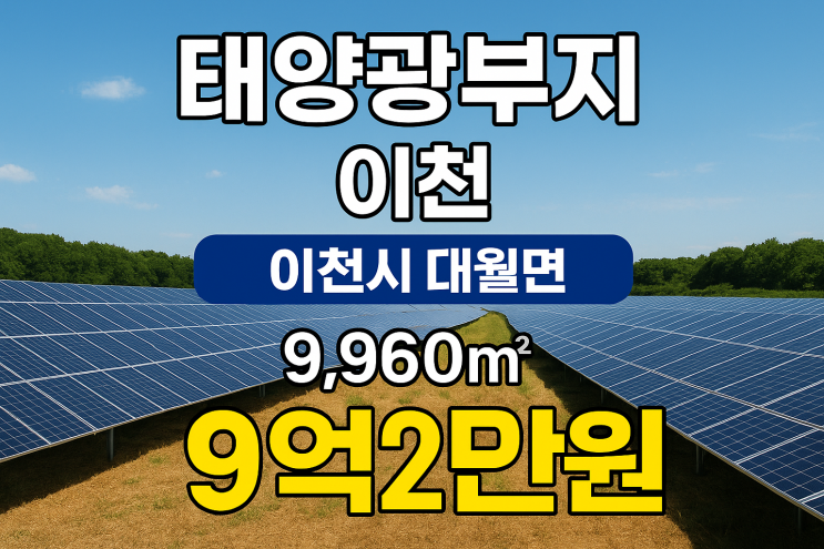  "이천 대월면 9,960 태양광 부지 추천! 대규모 투자 기회 9억 2천만원"
