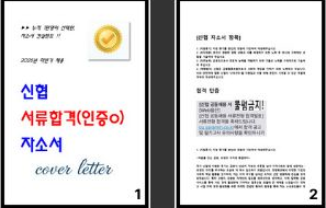  [2025채용대비] 신협 서류합격 자소서 2편 모음 인증o