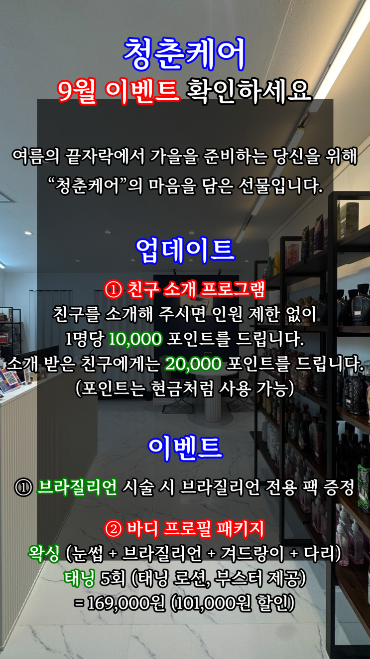  영등포역 남자 왁싱샵 "청춘케어" 9월 이벤트 확인하세요.