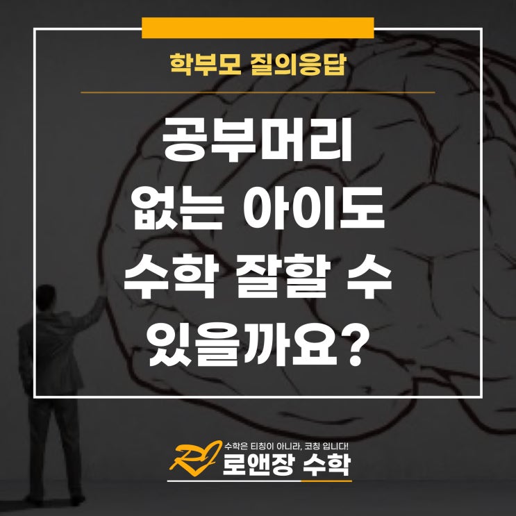  공부머리 없는 아이도 수학 잘할 수 있을까요?
